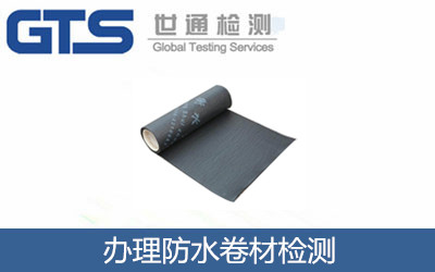辦理防水卷材檢測