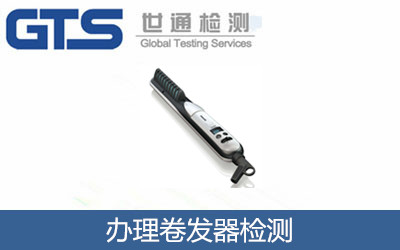 辦理卷發器檢測