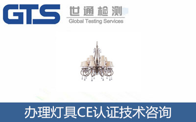 辦理燈具CE認證