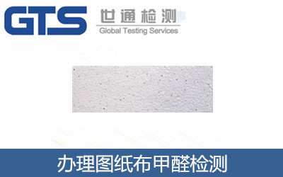 辦理圖紙布甲醛檢測