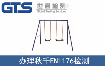 辦理秋千EN1176檢測