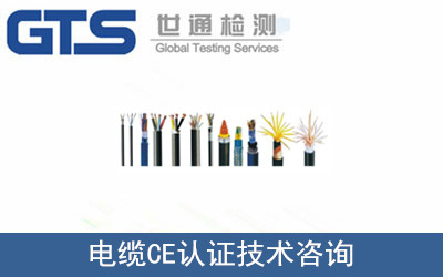電纜CE認證
