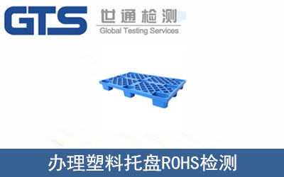 辦理塑料托盤ROHS檢測(cè)