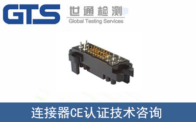 連接器CE認(rèn)證