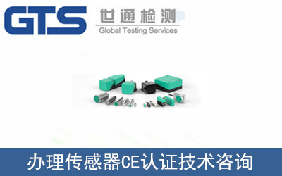 傳感器CE認證