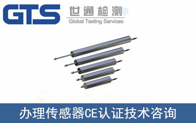 辦理傳感器CE認證