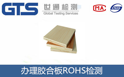 膠合板ROHS檢測(cè)