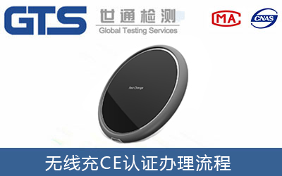 無線充CE認證流程有哪些？