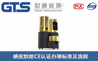 感應烘焙機CE認證標準有哪些？