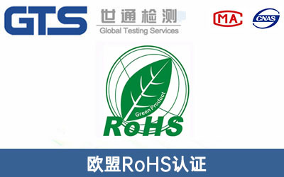 歐盟RoHS認證