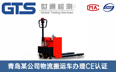 物流搬運(yùn)車CE認(rèn)證
