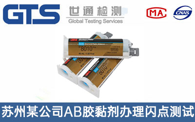 AB膠黏劑閃點測試