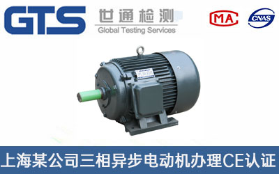 三相異步電動機CE認證