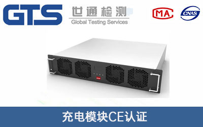 充電模塊CE認證