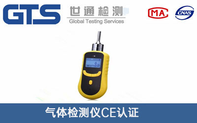 氣體檢測儀CE認證