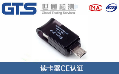 讀卡器CE認證