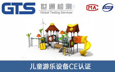 兒童游樂設備CE認證