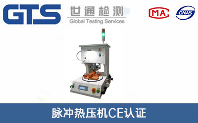 脈沖熱壓機CE認證