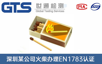 火柴EN1783認證