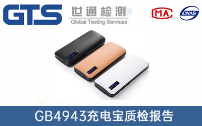 充電寶質(zhì)檢報(bào)告