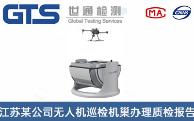 無人機巡檢機巢質檢報告