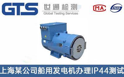 船用發電機IP44測試