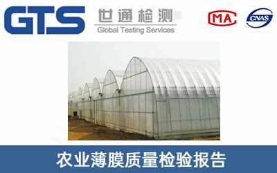 農業薄膜質量檢驗報告