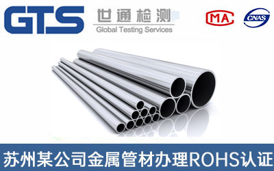 金屬管材ROHS認(rèn)證