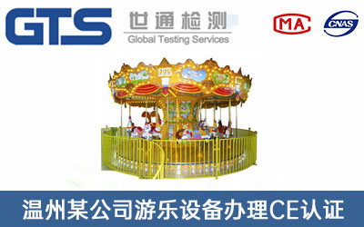 游樂(lè)設(shè)備CE認(rèn)證