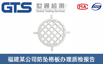 防墜格板質檢報告
