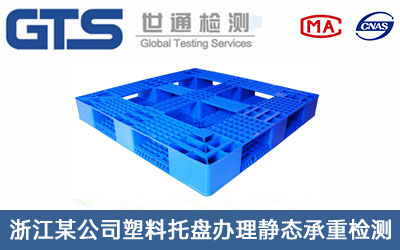 塑料托盤靜態(tài)承重檢測(cè)