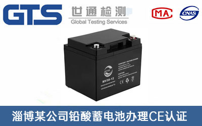 鉛酸蓄電池CE認證
