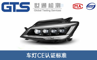 車燈CE認證