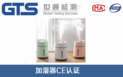 加濕器CE認(rèn)證