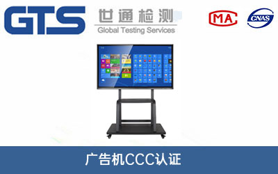 廣告機CCC認證