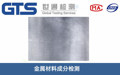金屬材料成分檢測