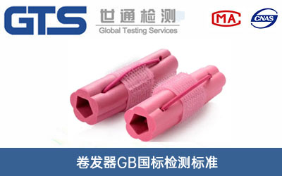 卷發器GB國標檢測標