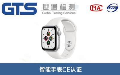 智能手表CE認(rèn)證