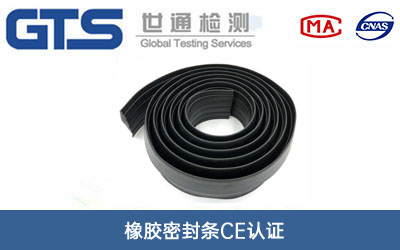 橡膠密封條CE認證