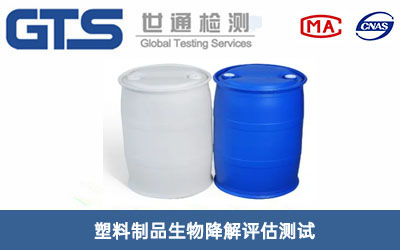 料制品生物降解測試