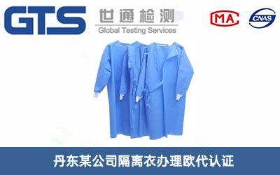 隔離衣歐代認證