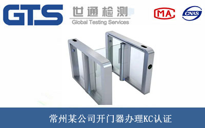 開門器KC認(rèn)證