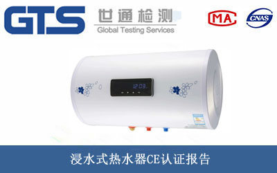 浸水式熱水器CE認證