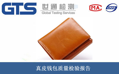 真皮錢包質量檢驗報告