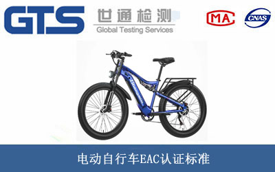 電動自行車EAC認(rèn)證