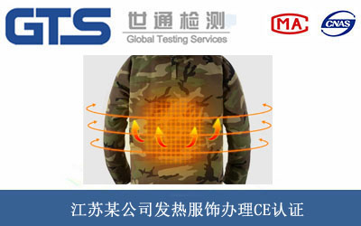 發熱服飾CE認證