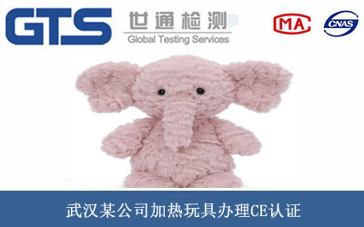 加熱玩具CE認(rèn)證