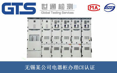 電器柜CE認證