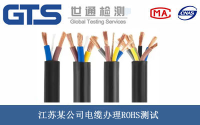 電纜ROHS測試