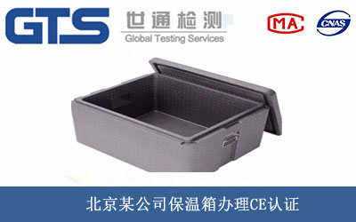 保溫箱CE認證